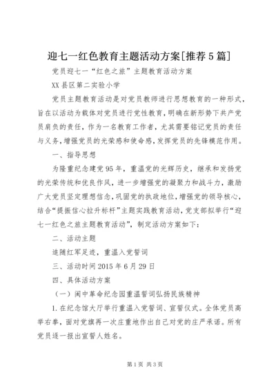 迎七一红色教育主题活动方案[推荐5篇].docx