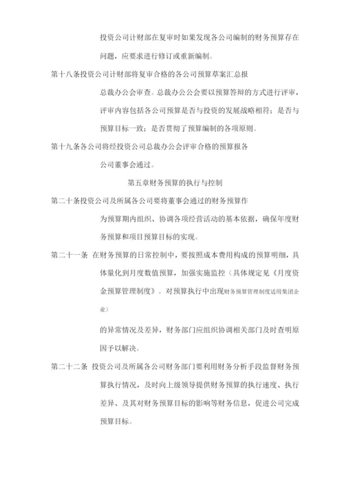 财务预算管理制度(适用集团企业).docx