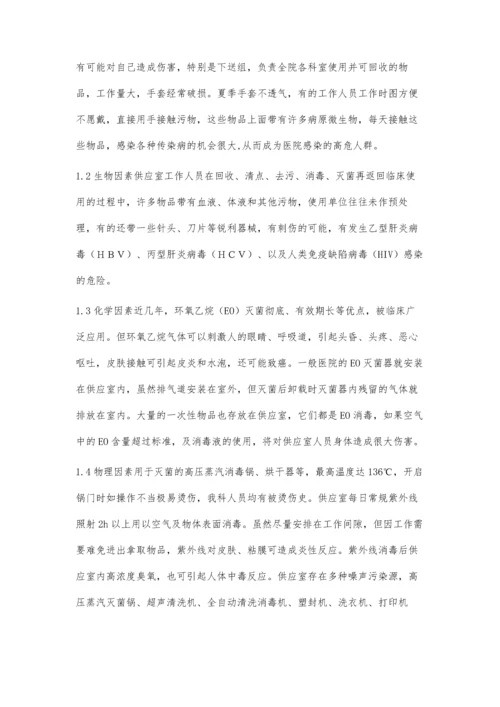 消毒供应室中心工作人员的职业防护和安全管理.docx
