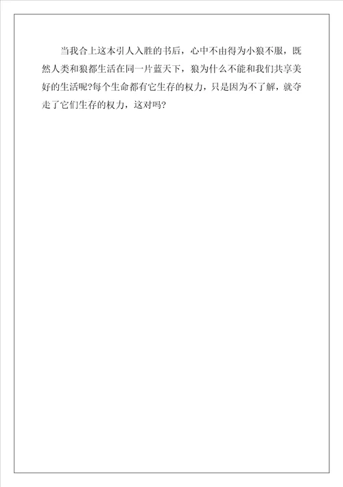 狼图腾读书心得领会五篇