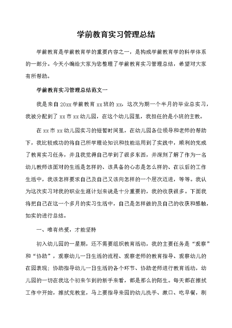 学前教育实习管理总结