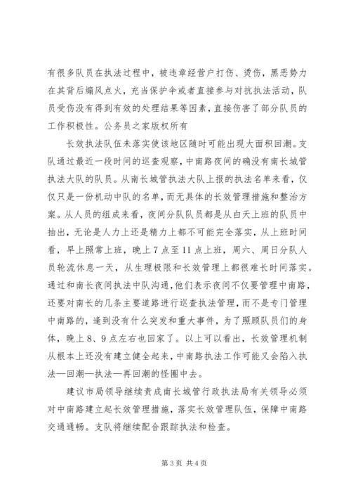 城管支队近期中南路整治情况报告.docx