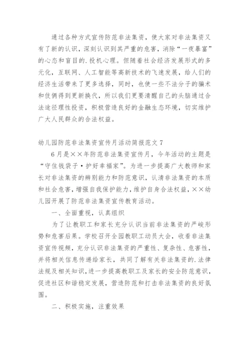 幼儿园防范非法集资宣传月活动简报.docx