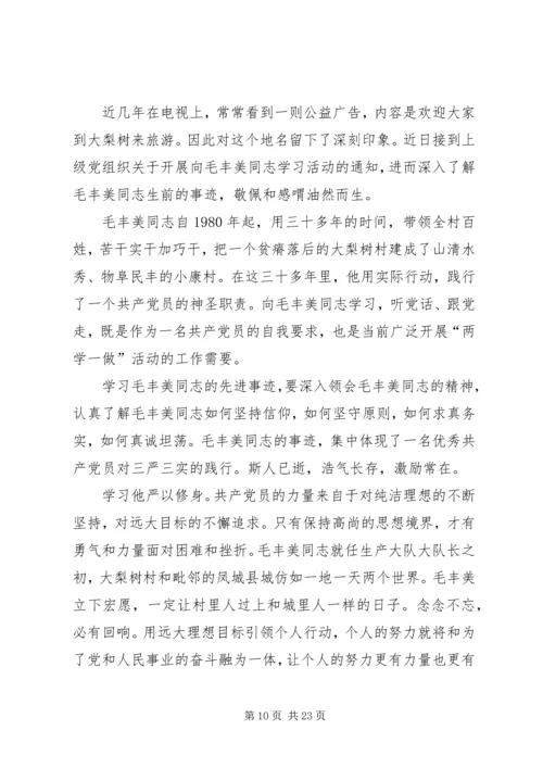 学习毛丰美心得体会[五篇模版].docx