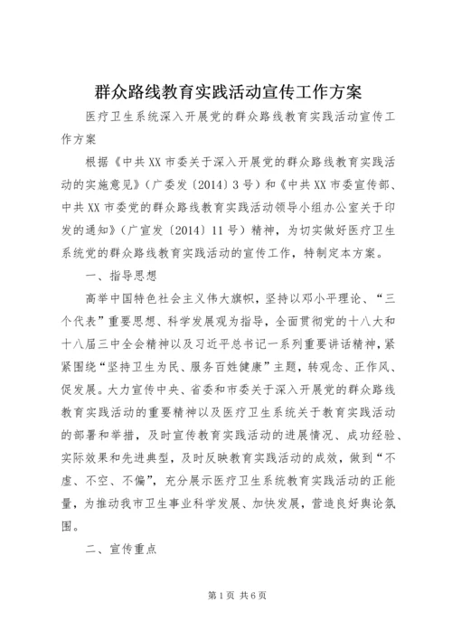 群众路线教育实践活动宣传工作方案.docx