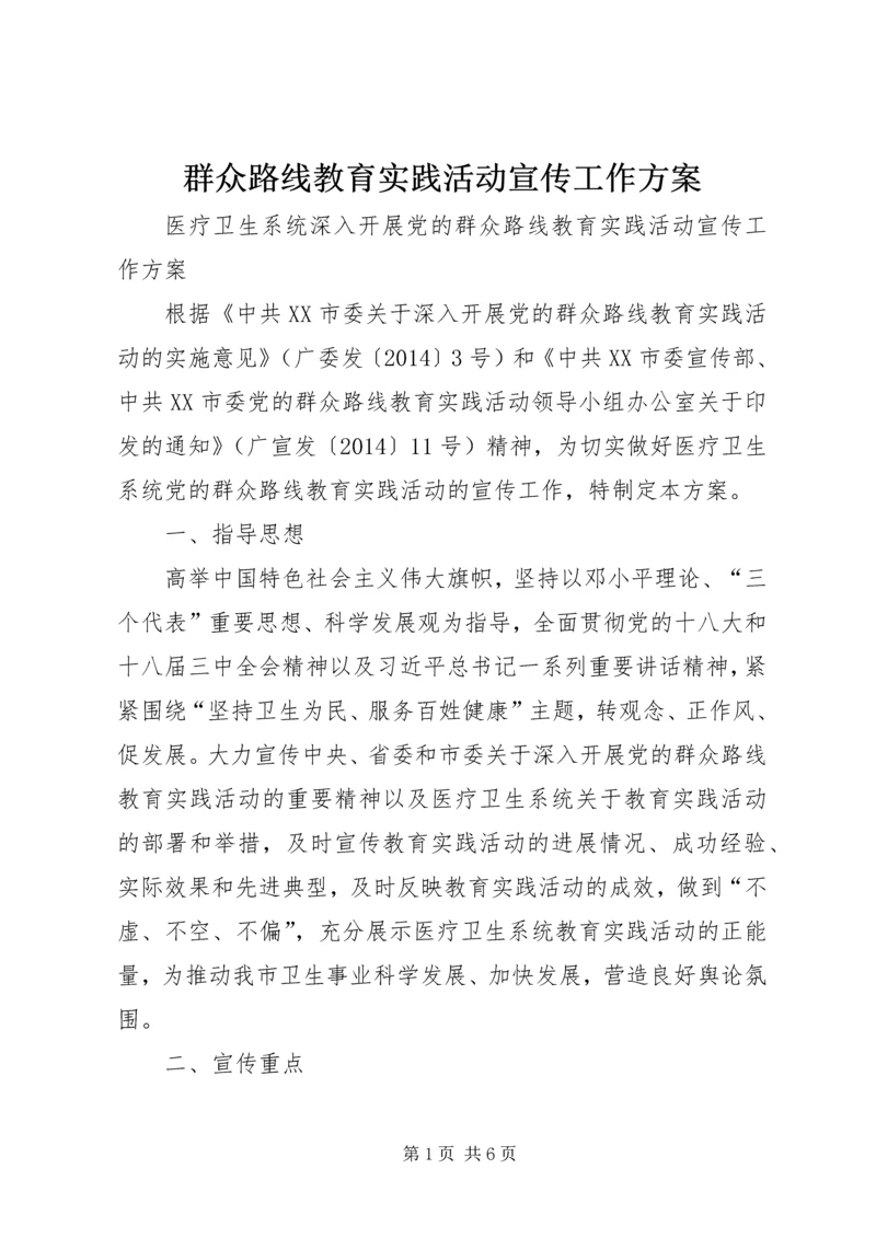 群众路线教育实践活动宣传工作方案.docx