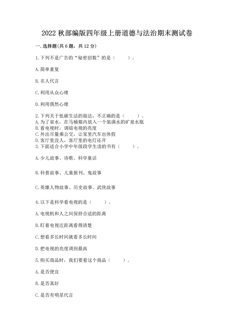 2022秋部编版四年级上册道德与法治期末测试卷（各地真题）.docx