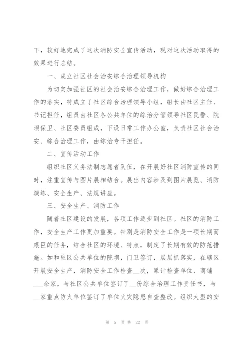 社区消防安全工作总结范本10篇.docx