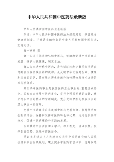 中华人民共和国中医药法最新版.docx