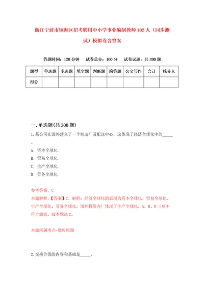 浙江宁波市镇海区招考聘用中小学事业编制教师102人同步测试模拟卷含答案4