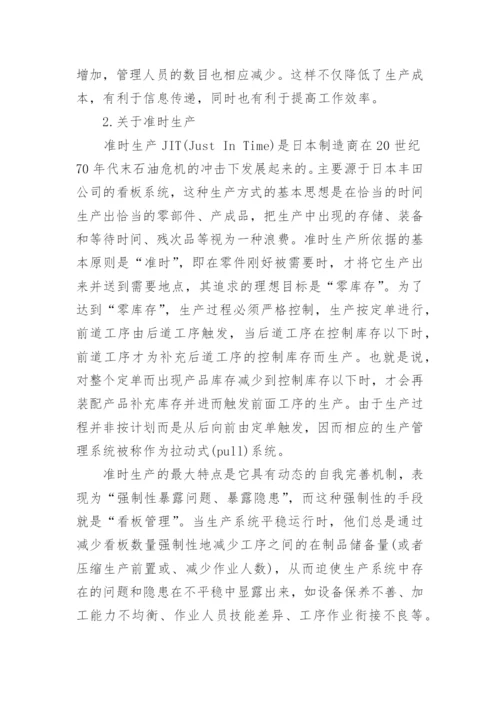 浅谈企业生产管理课程论文.docx