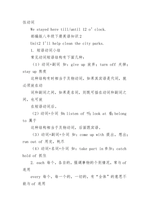 部编版八年级下册英语知识点总结.docx