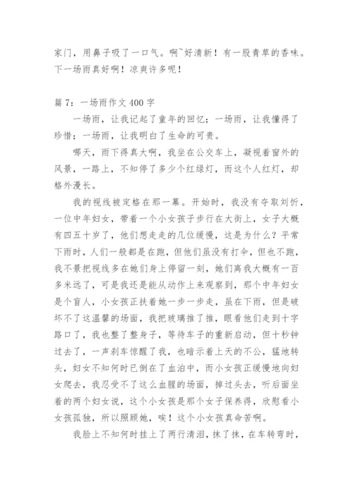 夏天里的一场雨作文400字.docx