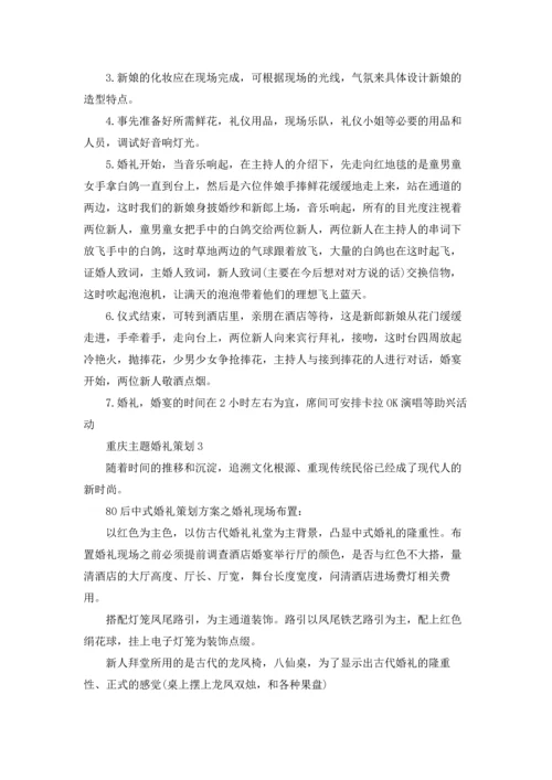 重庆婚礼主题策划方案3篇.docx