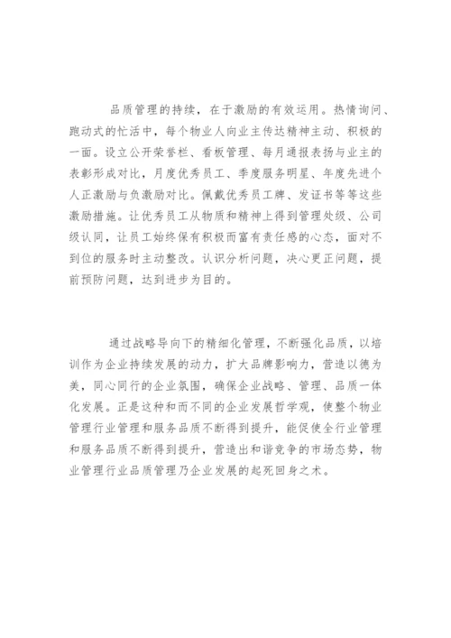 物业品质管理的措施.docx