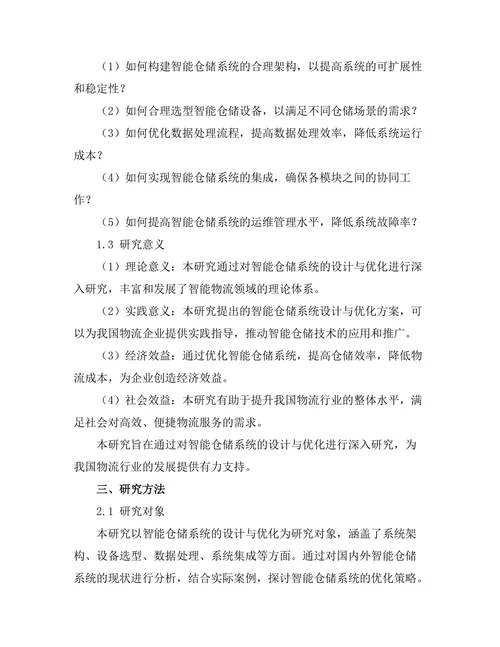 智能仓储系统的设计与优化