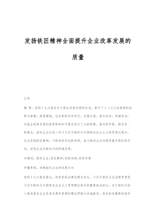 发扬铁匠精神全面提升企业改革发展的质量.docx