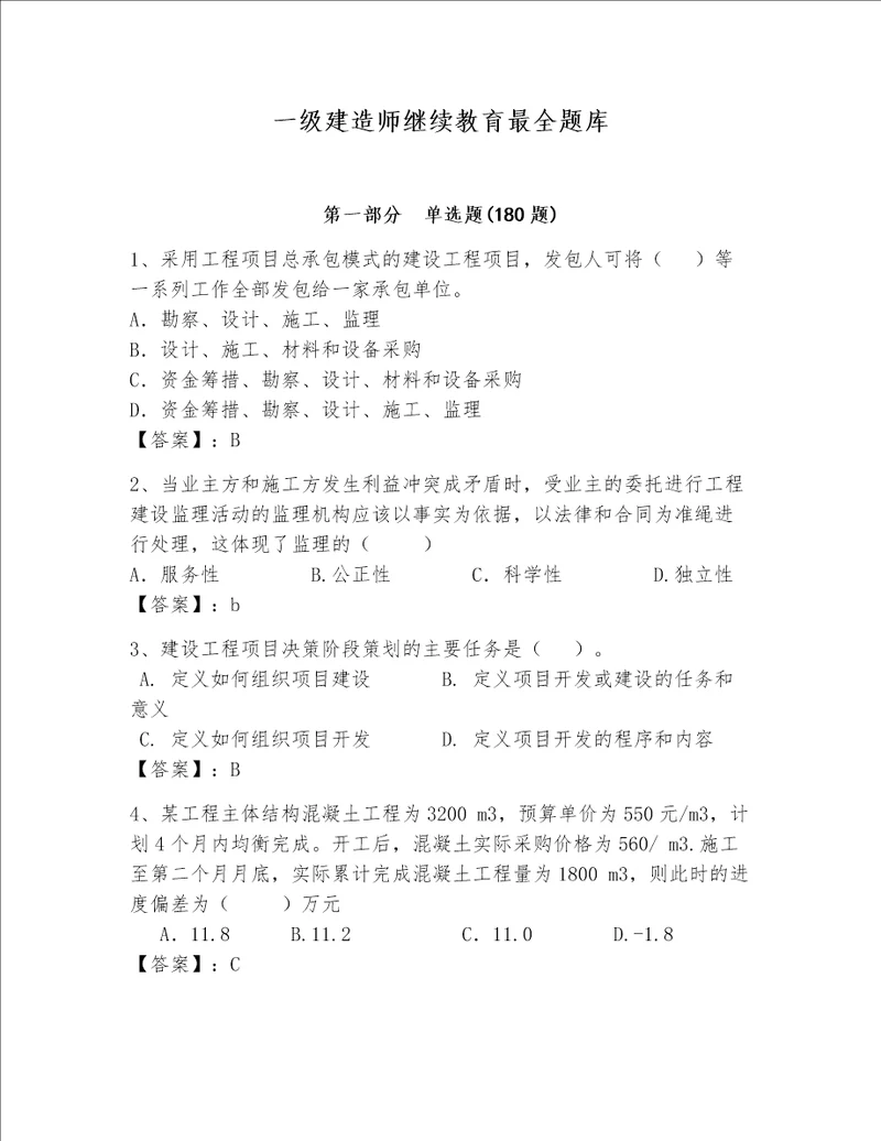 一级建造师继续教育最全题库含完整答案夺冠系列