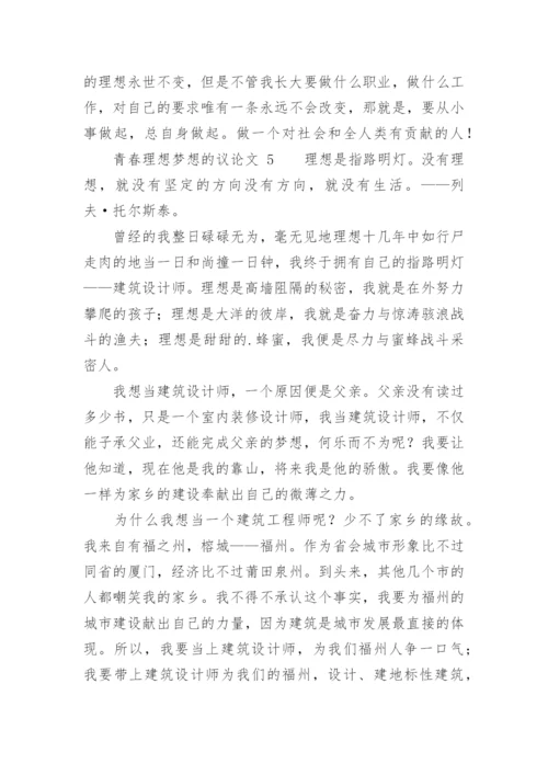 青春理想梦想的议论文.docx