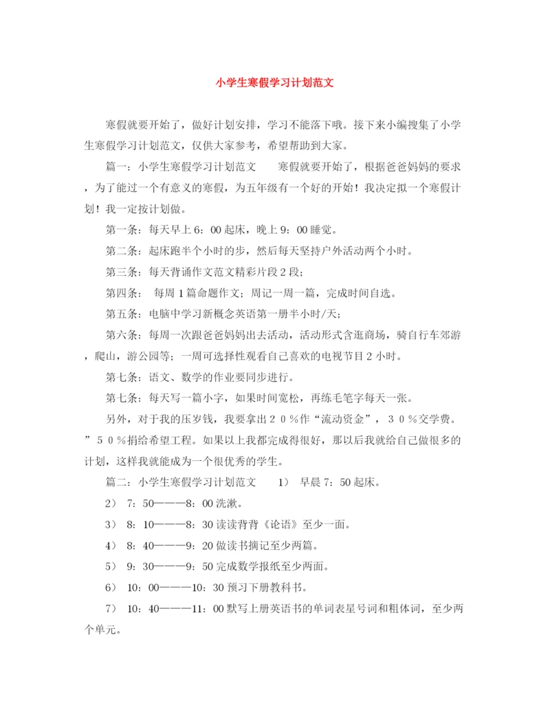 精编之小学生寒假学习计划范文.docx