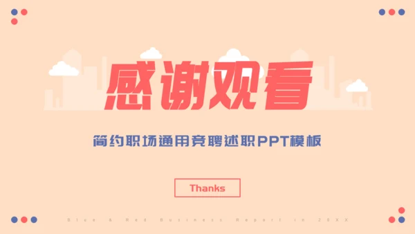 职场竞聘述职通用PPT模版