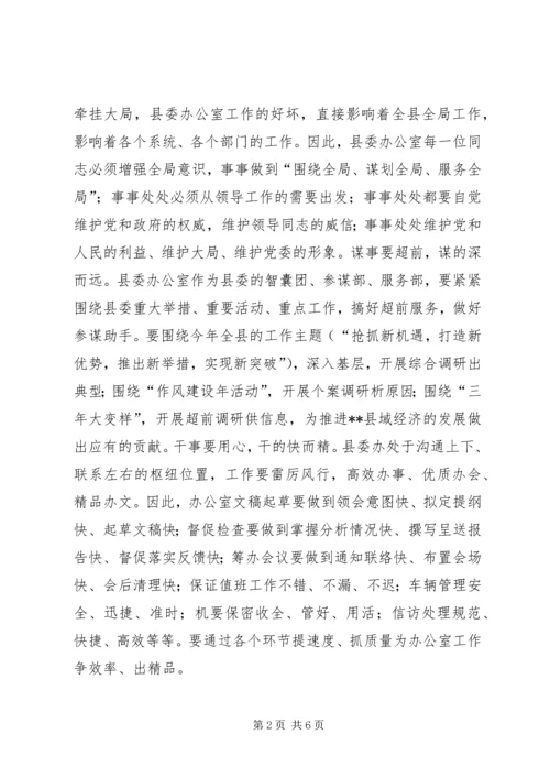 县委办公室主任会议的讲话.docx