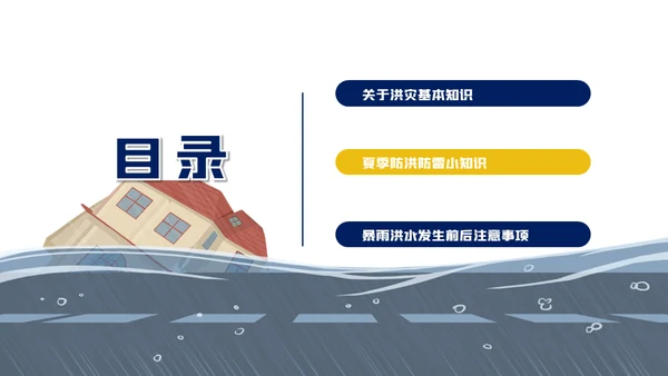 汛期防洪防汛自救安全知识通用PPT模板