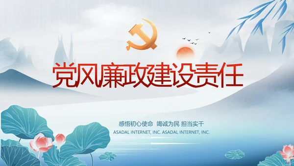 中国风党风廉政工作情况汇报动态PPT