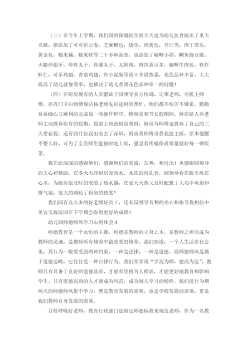 幼儿园师德师风学习心得体会(通用15篇).docx