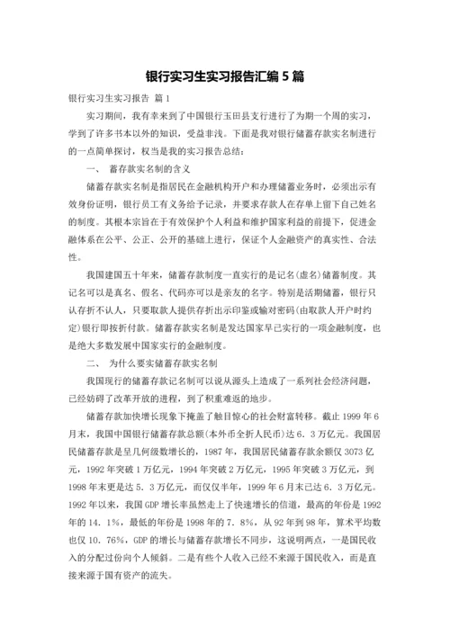 银行实习生实习报告汇编5篇.docx