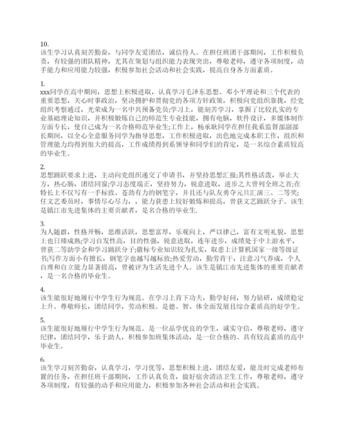 高中毕业生鉴定班主任评语.docx
