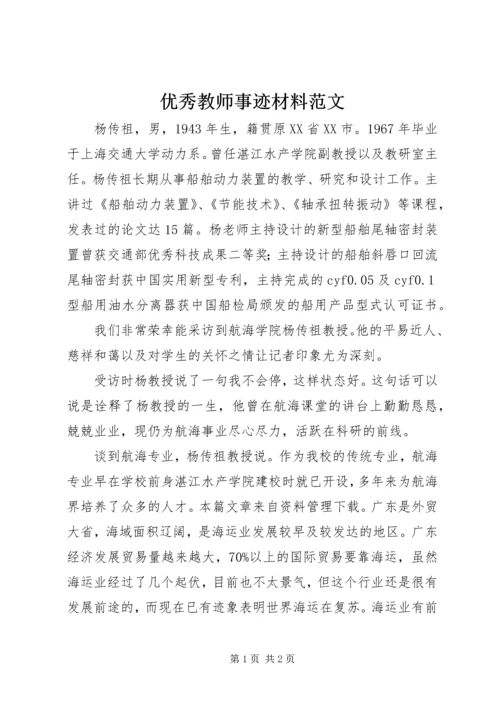 优秀教师事迹材料范文 (2).docx