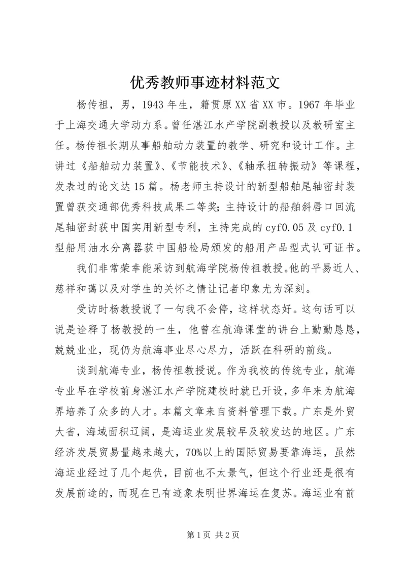 优秀教师事迹材料范文 (2).docx