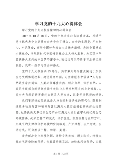 学习党的十九大心得体会_3 (4).docx