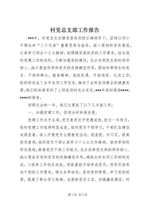 村党总支部工作报告 (2).docx