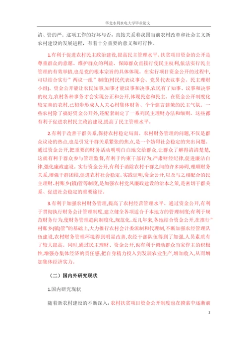 毕业论文3 农村扶贫项目资金-标红.docx
