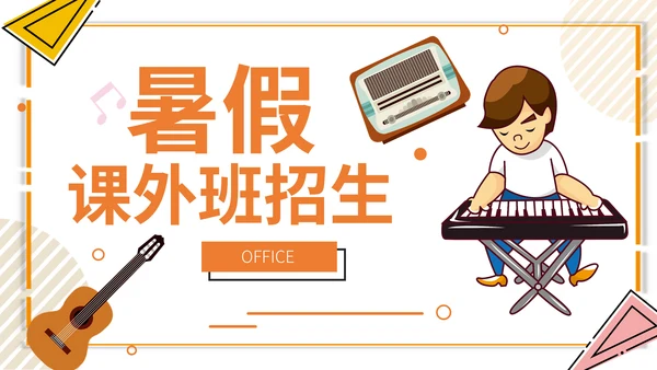 卡通简约假期课外班招生简章通用PPT模板