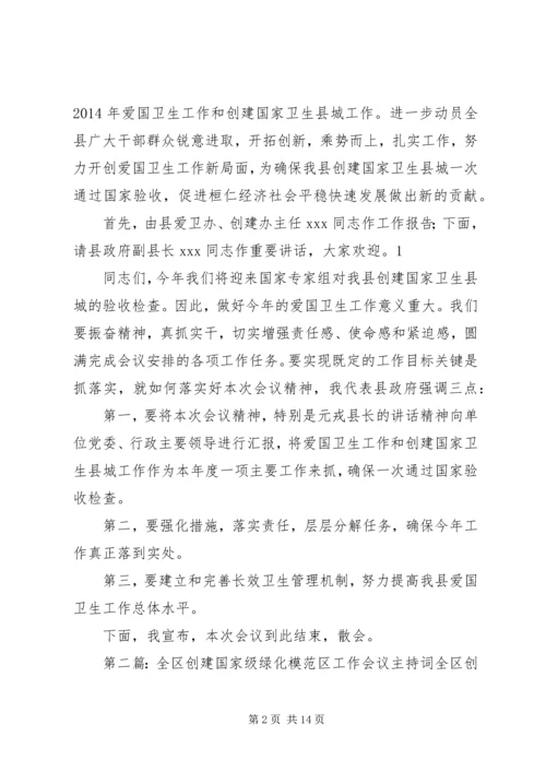 创建工作会议主持词_1.docx