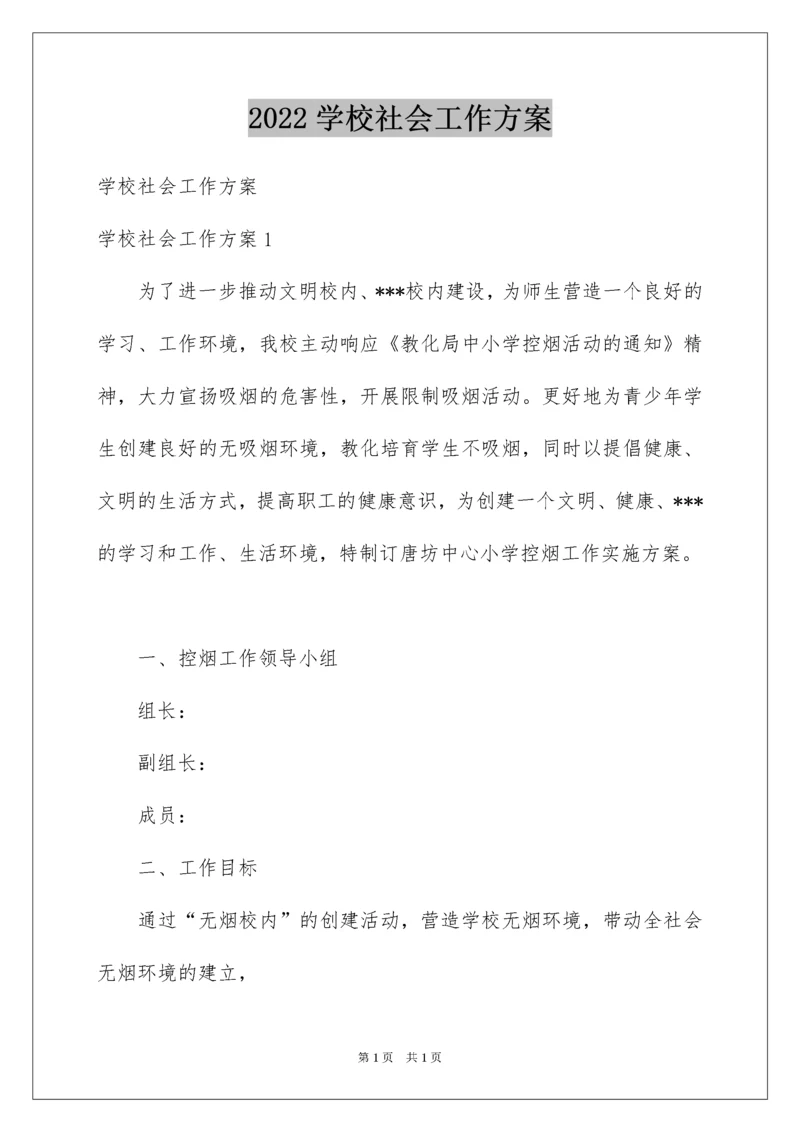 2022学校社会工作方案.docx