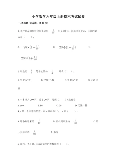 小学数学六年级上册期末考试试卷完整版.docx