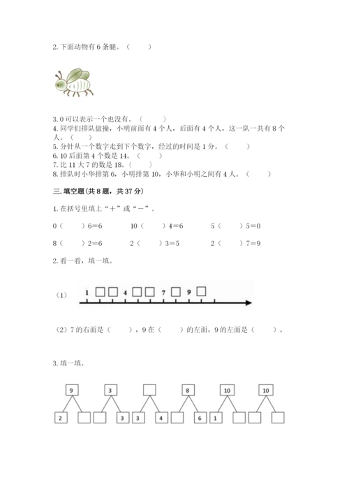 一年级上册数学期末测试卷附完整答案【各地真题】.docx