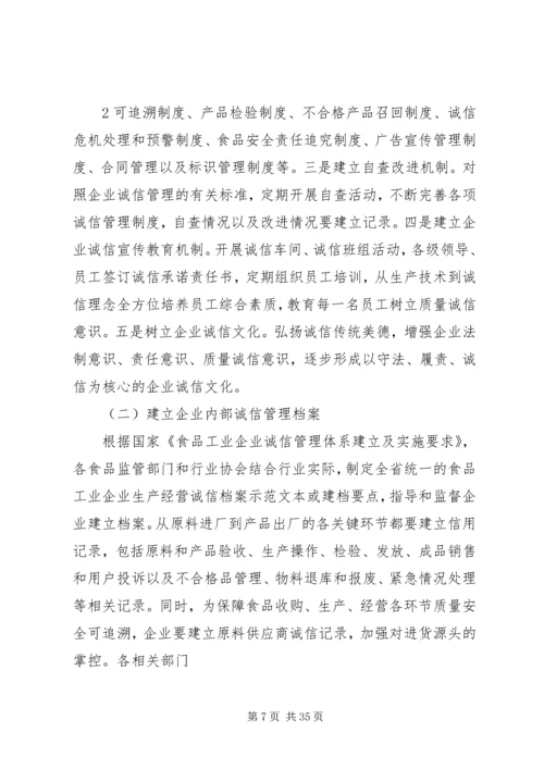 食品工业企业诚信体系建设工作方案.docx