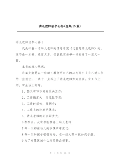 幼儿教师读书心得(合集15篇).docx