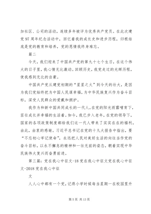 党在我心中主题征文.docx