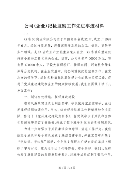 公司(企业)纪检监察工作先进事迹材料 (5).docx