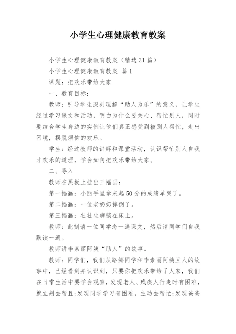 小学生心理健康教育教案.docx