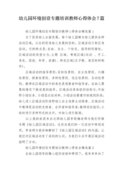 幼儿园环境创设专题培训教师心得体会7篇.docx