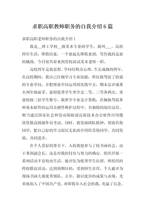 求职高职教师职务的自我介绍6篇