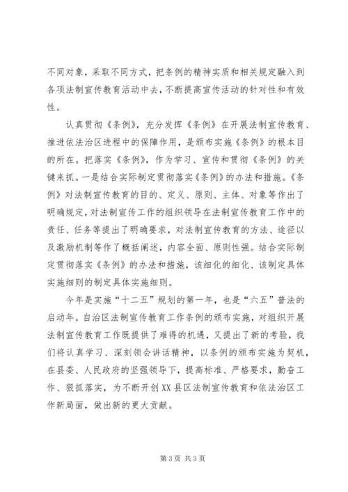 学习《新疆维吾尔自治区法制宣传教育条例》心得体会2.docx