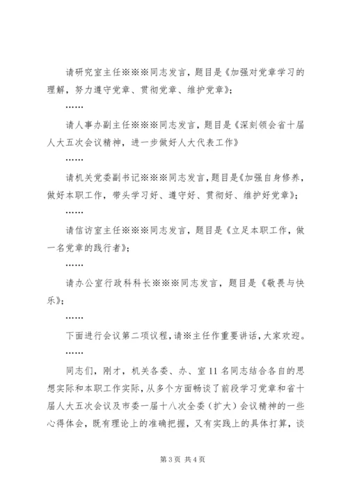 学习《党章》心得体会交流会主持词 (4).docx